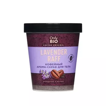 Кофейный арома - скраб для тела Only Bio Coffee Original " Lavender Raff " 230мл