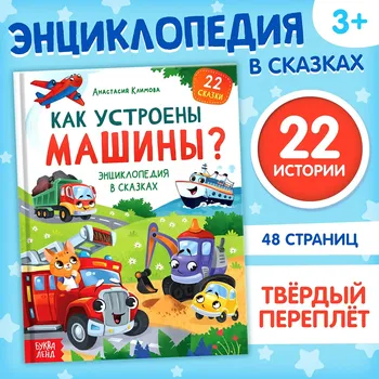 Энциклопедия в сказках