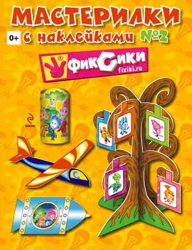 Мастерилки. Выпуск № 2. Книга с наклейками