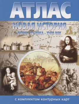 Новая история. Конец XV века - XVIII век Атлас с комплектом контурных карт