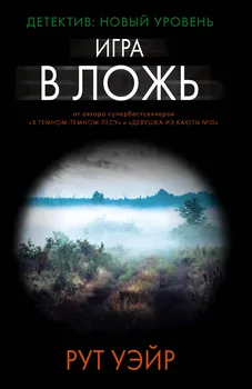 Игра в ложь