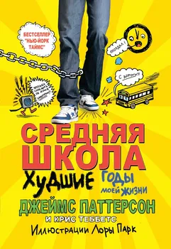 Средняя школа 1. Худшие годы моей жизни
