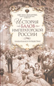 История балов императорской России. Увлекательное путешествие