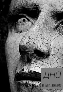 Дно