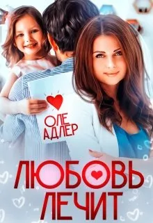 Любовь лечит