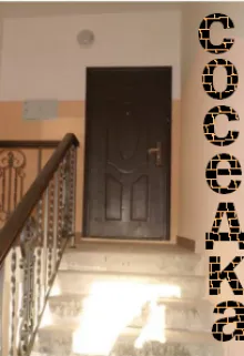 Соседка