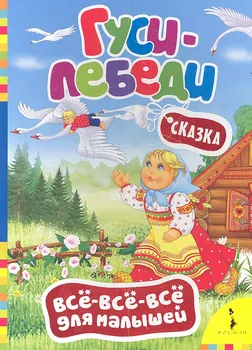 Гуси-лебеди. (Русская народная сказка в обработке А. Афанасьева)