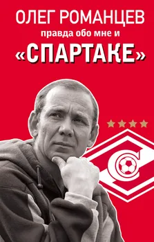 Романцев. Правда обо мне и «Спартаке»