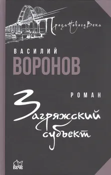 Загряжский субъект