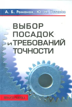 Выбор посадок и требований точности: Справочно-методическое пособие