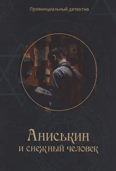 Аниськин и снежный человек