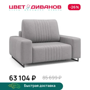 Кресло Цвет Диванов