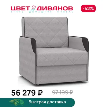 Кресло-кровать Цвет Диванов