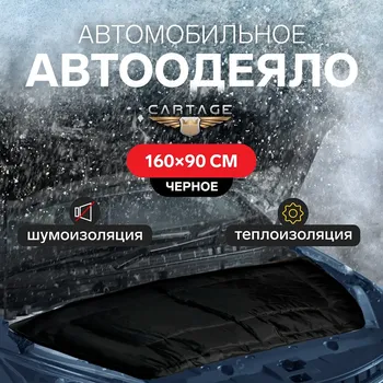 Автоодеяло для двигателя cartage, 16090 см, плотное, черное