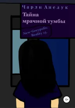 Тайна мрачной тумбы