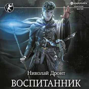 Воспитанник