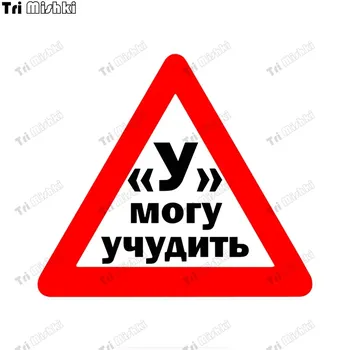 Три мишки WCS1080 У - могу учудить Учебные авто-знаки наклейки на авто ПВХ красочный наклейки акссесуары наклейки на заднее стекло кузова автомобиля Наклейка на бампер