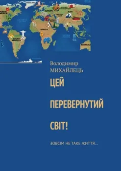 Цей перевернутий свiт! Зовсiм не таке життя…