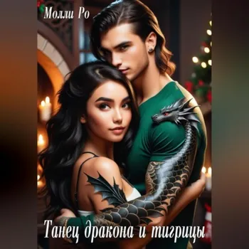 Танец дракона и тигрицы