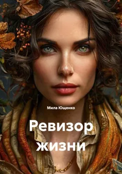 Ревизор жизни