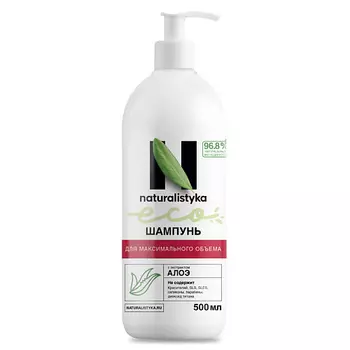 NATURALISTYKA Натуральный шампунь для максимального объема с органическим экстрактом Алоэ 500.0