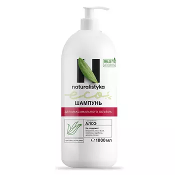 NATURALISTYKA Натуральный шампунь для максимального объема с органическим экстрактом Алоэ 1000.0