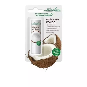 NATURALIUM Бальзам для губ питательный Райский кокос Nourishing Lip Balm Paradise Coconut