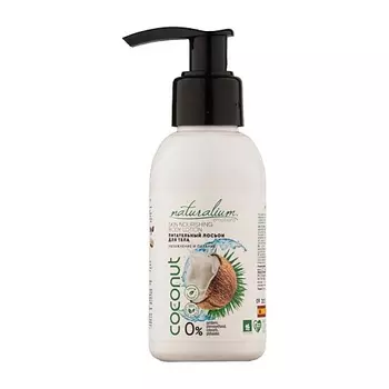 NATURALIUM Лосьон для тела Кокос Skin Nourishing Body Lotion Coconut
