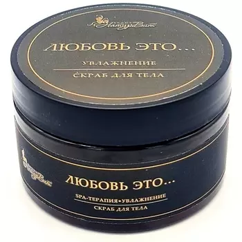NATURVITAROMA Скраб для тела ГЕЛЕВЙ/ЛЮБОВЬ ЭТО…/УВЛАЖНЕНИЕ