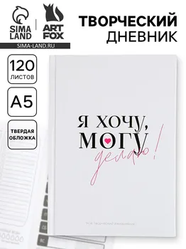 Ежедневник творческого человека с заданиями а5, 120 л. в твердой обложке