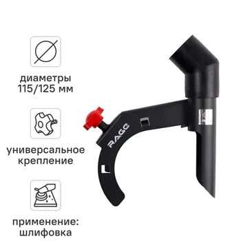 Насадка пылеудаления при шлифовании для УШМ Rage 600371