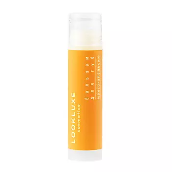 LOOKLUXE Бальзам для губ МАНГО-АПЕЛЬСИН 5.0