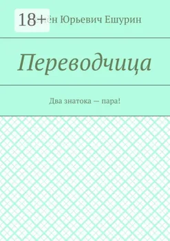Переводчица. Два знатока – пара!
