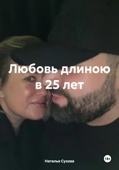 Любовь длиною в 25 лет