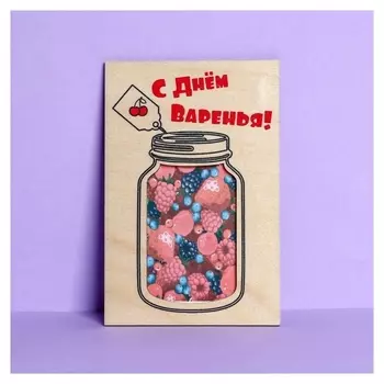 Открытка с деревянным элементом "С днем варенья!"