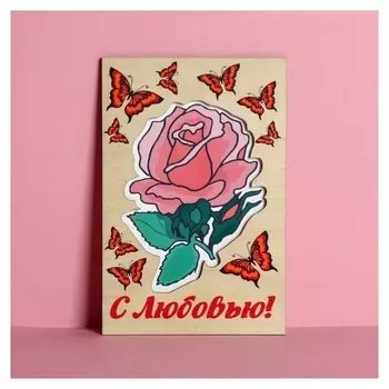 Открытка с деревянным элементом "С любовью!"
