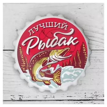 Открывашка пивная на магните «Лучший рыбак», Ø 7 см