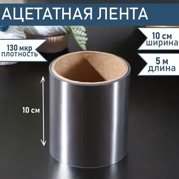 Лента ацетатная для обтяжки тортов доляна, 130 мкр, 100 мм5 м, прозрачная