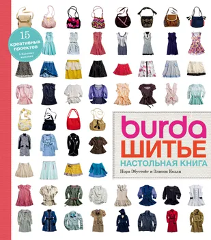 Burda. Шитье. Настольная книга