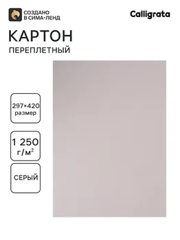 Картон переплетный а3 (297 х 420 мм), набор 5 листов, 2.0 мм, 1250 г/м2, серый, в пакете, calligrata