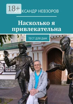 Насколько я привлекательна. Тест для дам