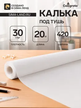 Калька чертежная под карандаш, ширина 420 мм, в рулоне 20 метров, 35-40 г/м, в пп пленке
