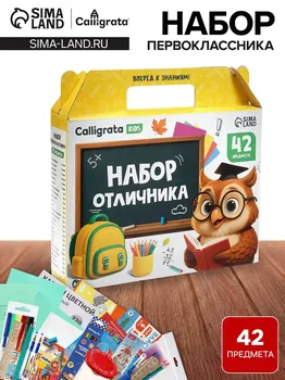 Набор первоклассника, 42 предмета, calligrata
