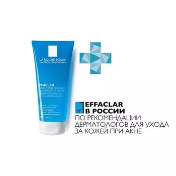 Гель очищающий пенящийся Effaclar La Roche Posay/Ля рош позе 200мл