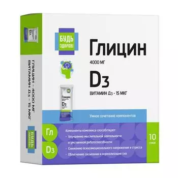 Глицин с витамином Д3 Будь Здоров! стик-пакет 5г 10шт