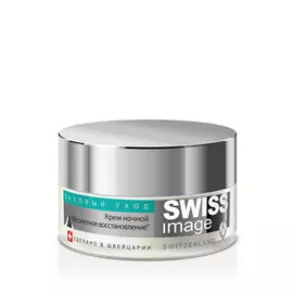 Крем ночной Swiss image абсолютное восстановление 50 мл
