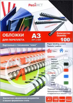 Обложки для переплета A3, картон, 100шт., черные, тиснение под кожу, Реалист (8259)