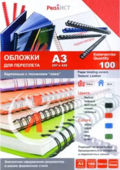 Обложки для переплета A3, картон, 100шт., красные, тиснение под кожу, Реалист (8257)