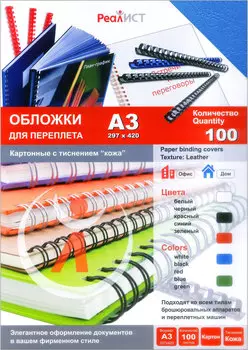 Обложки для переплета A3, картон, 100шт., синие, тиснение под кожу, Реалист (8258)