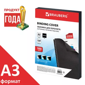 Обложки для переплета A3, картон, 230г/м, 100шт., черные, BRAUBERG (530944)